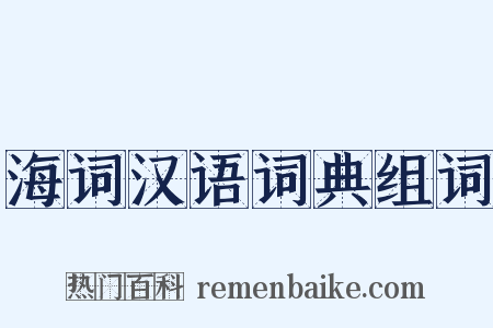 海词汉语词典组词是什么意思的图片